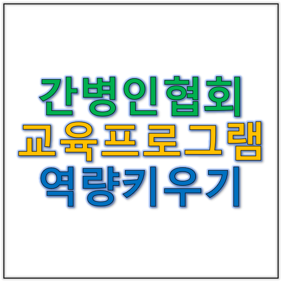 간병인협회&nbsp;주최 교육 프로그램, 돌봄 역량 키우기