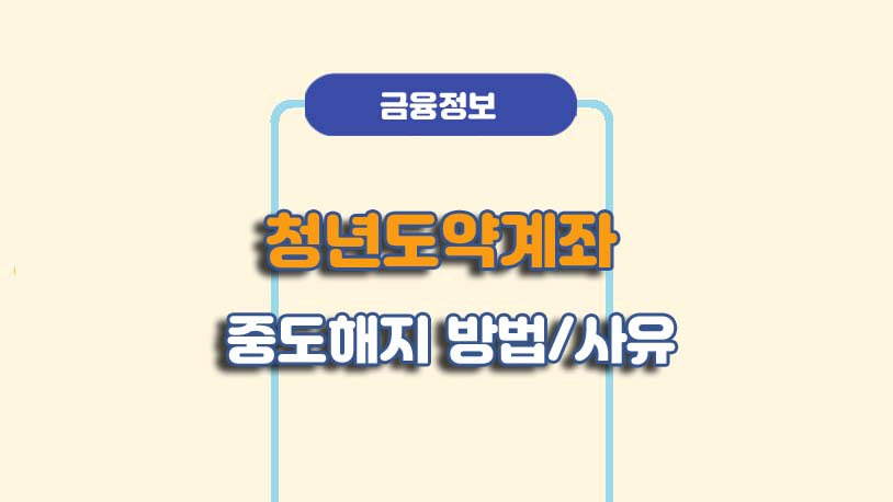 청년도약계좌 특별 중도해지 사유