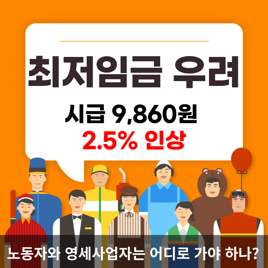  [2024년 최저임금 확정] 노동자와 영세사업자는 어디로 가야 하나?