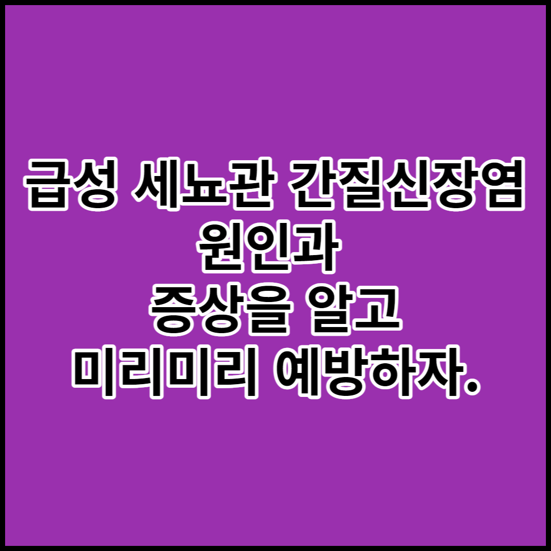  [급성 세뇨관 간질신장염]원인,증상 및 예방(당뇨와의 상관관계)