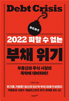  책소개 - 2022 피할 수 없는 부채 위기