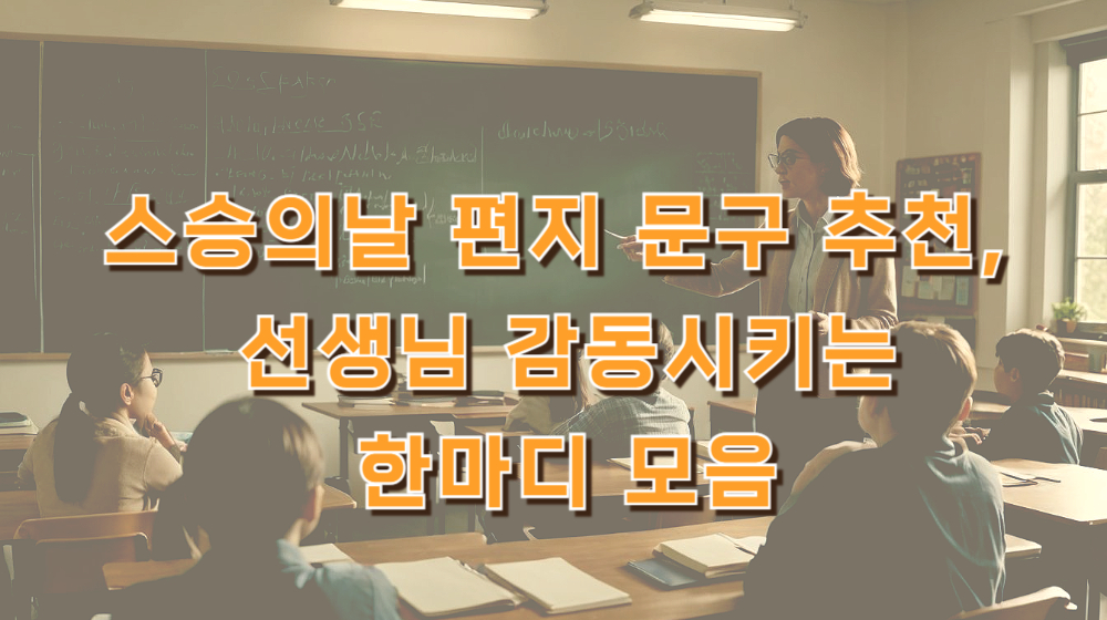 스승의날 편지 문구 추천, 선생님 감동시키는 한마디 모음