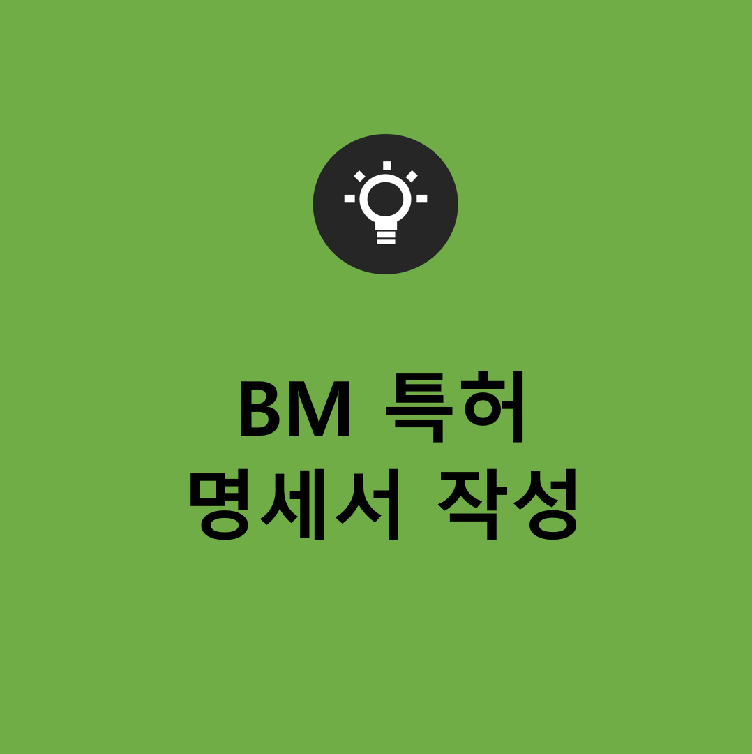  BM특허, 전략적인 특허 명세서 작성이 중요합니다.