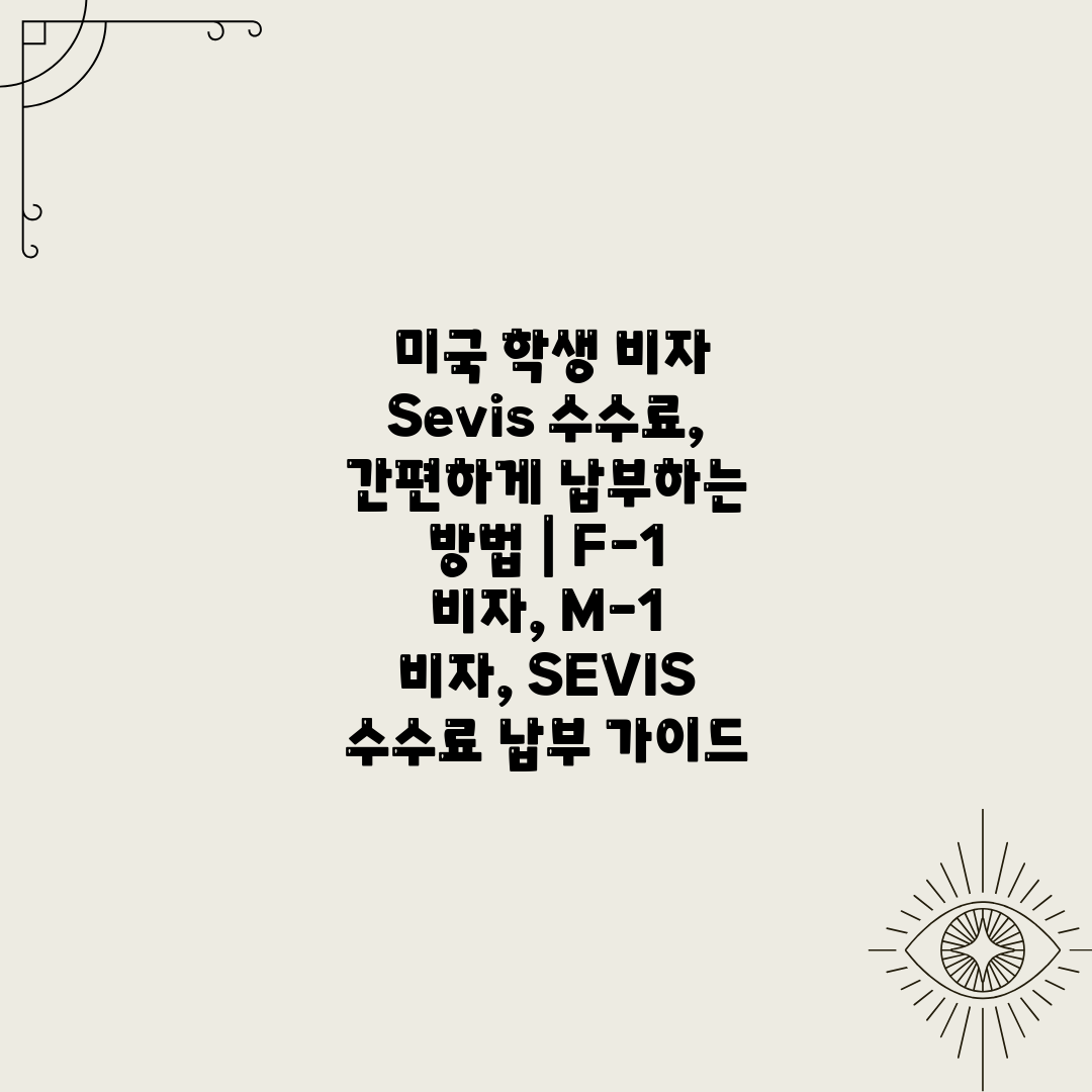  미국 학생 비자 Sevis 수수료, 간편하게 납부하는