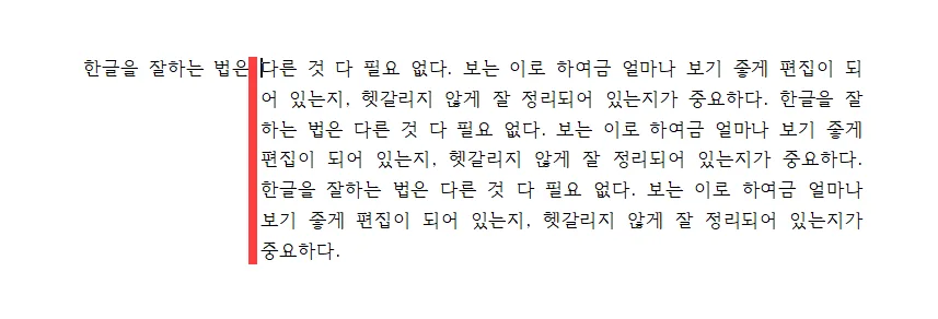 한글에서 줄맞춤 단축키 사용 후 문장의 모습