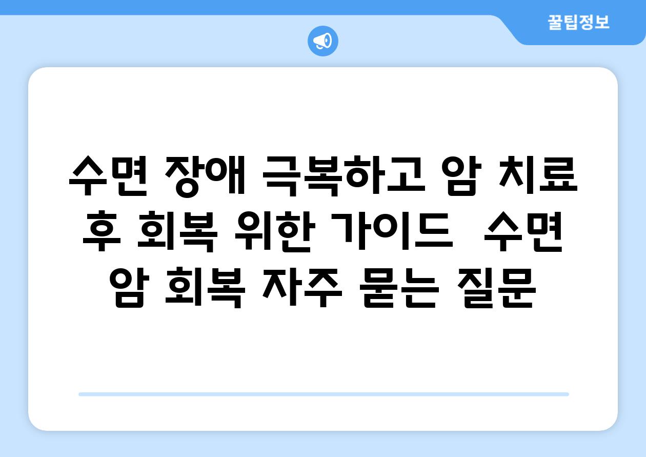 수면 장애 극복하고 암 치료 후 회복 위한 가이드 | 수면, 암, 회복