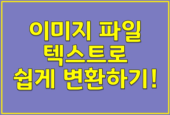  이미지 파일 텍스트로  변환하기!
