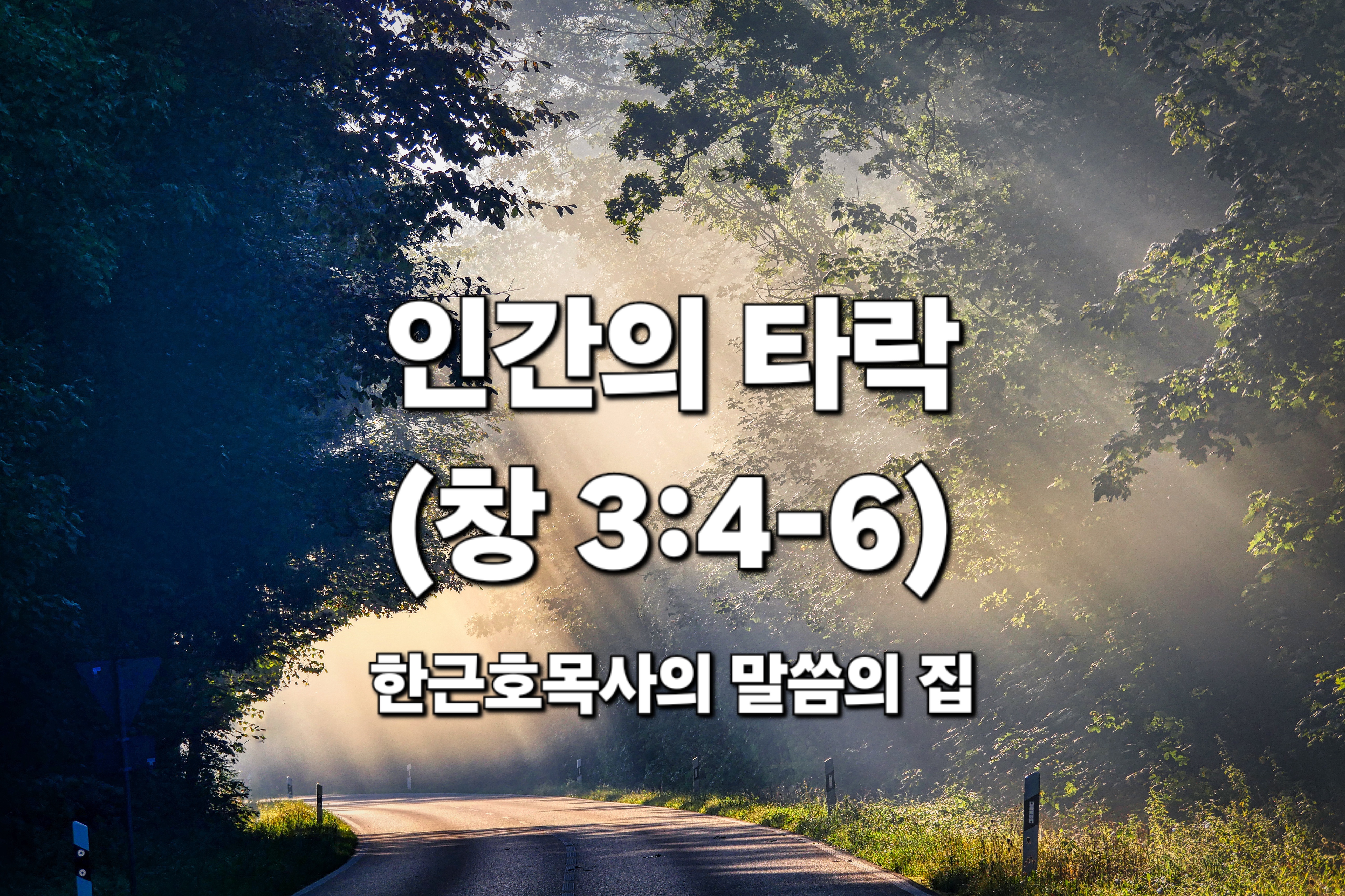  인간의 타락 (창세기 3장 4-6절)