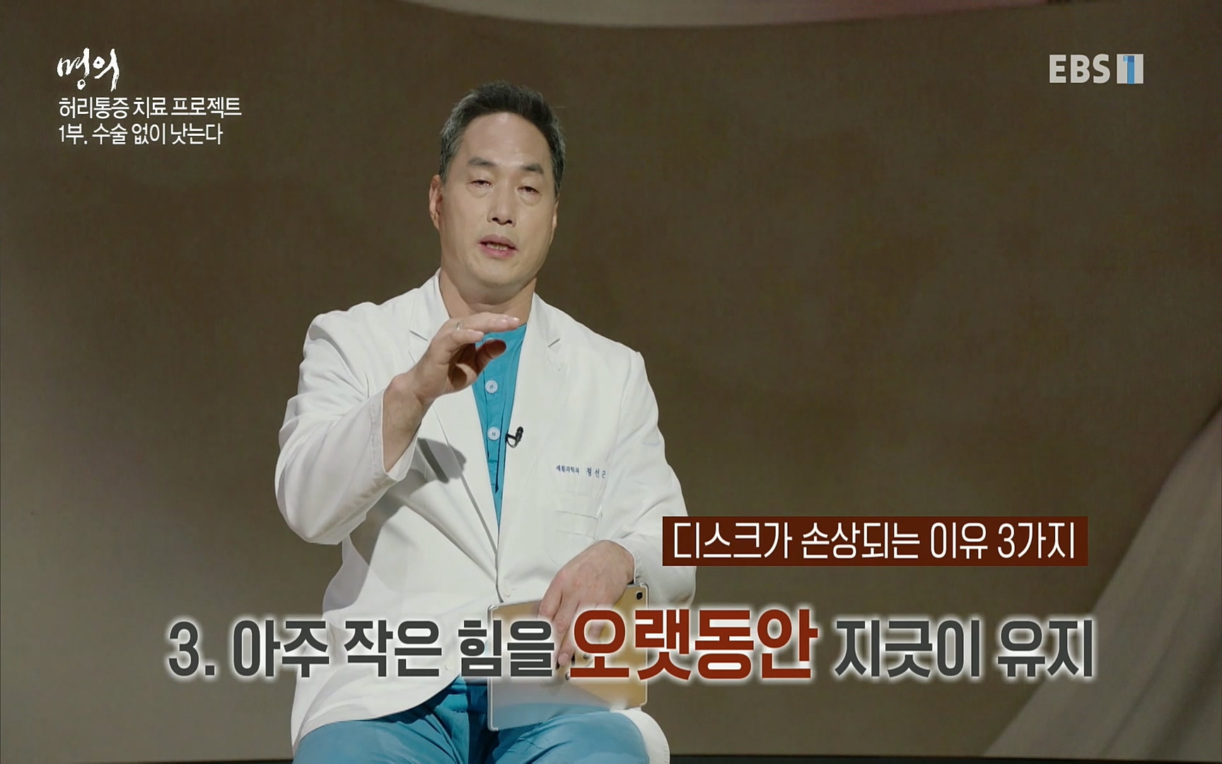 EBS 명의 헬스케어 - TV - 교육의 중심 EBS허리 통증 치료 프로젝트 1부, 수술없이 낫는다 .mp4_20220712_201832.920.jpg