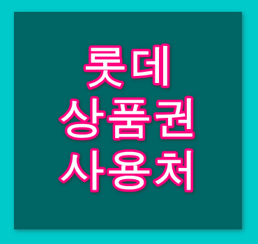 롯데-상품권-사용처-알아보기