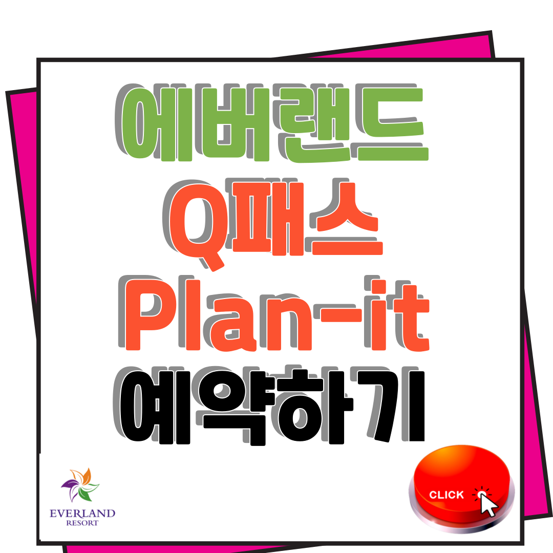 에버랜드 프리패스 큐패스 플랜잇(PLAN IT) 예약 탑승 대기 01