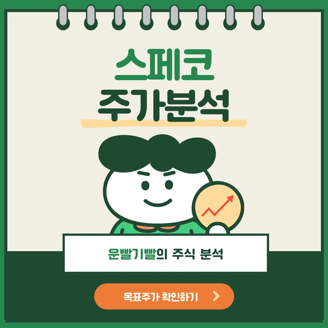 스페코 주가분석