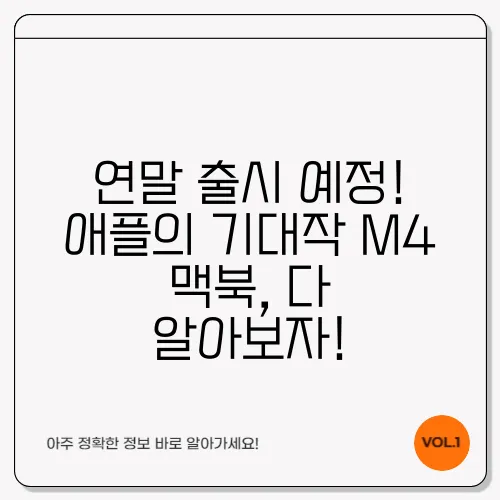 연말 출시 예정! 애플의 기대작 M4 맥북, 다 알아보자!