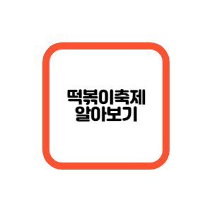 떡볶이축제