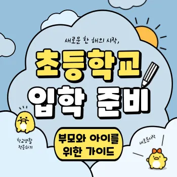  초등학교 입학 준비, 부모와 아이를 위한 가이드