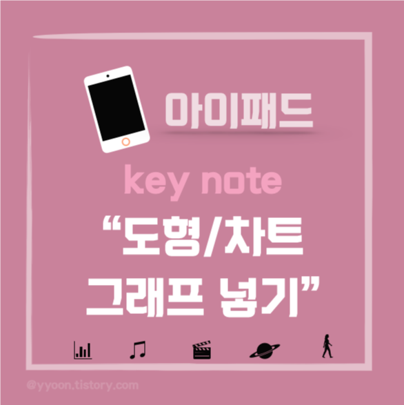  [키노트] 기본어플로 도형/차트/그래프 만들기 쉬워요 !