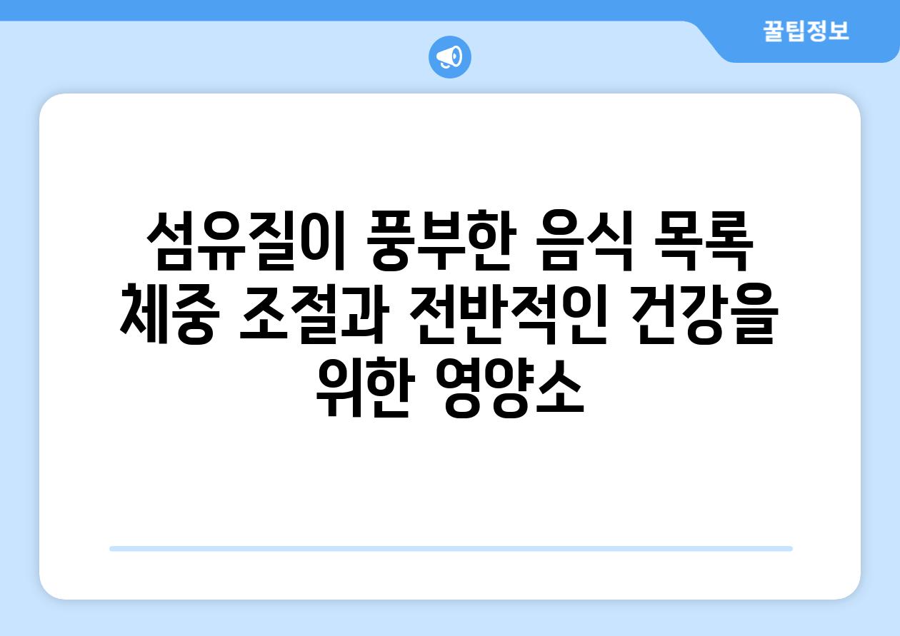 섬유질이 풍부한 음식 목록 체중 조절과 전반적인 건강을 위한 영양소