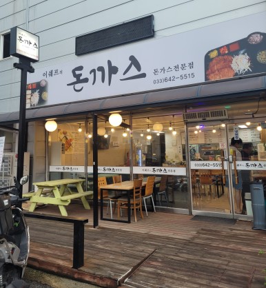 세프의돈까스 이미지