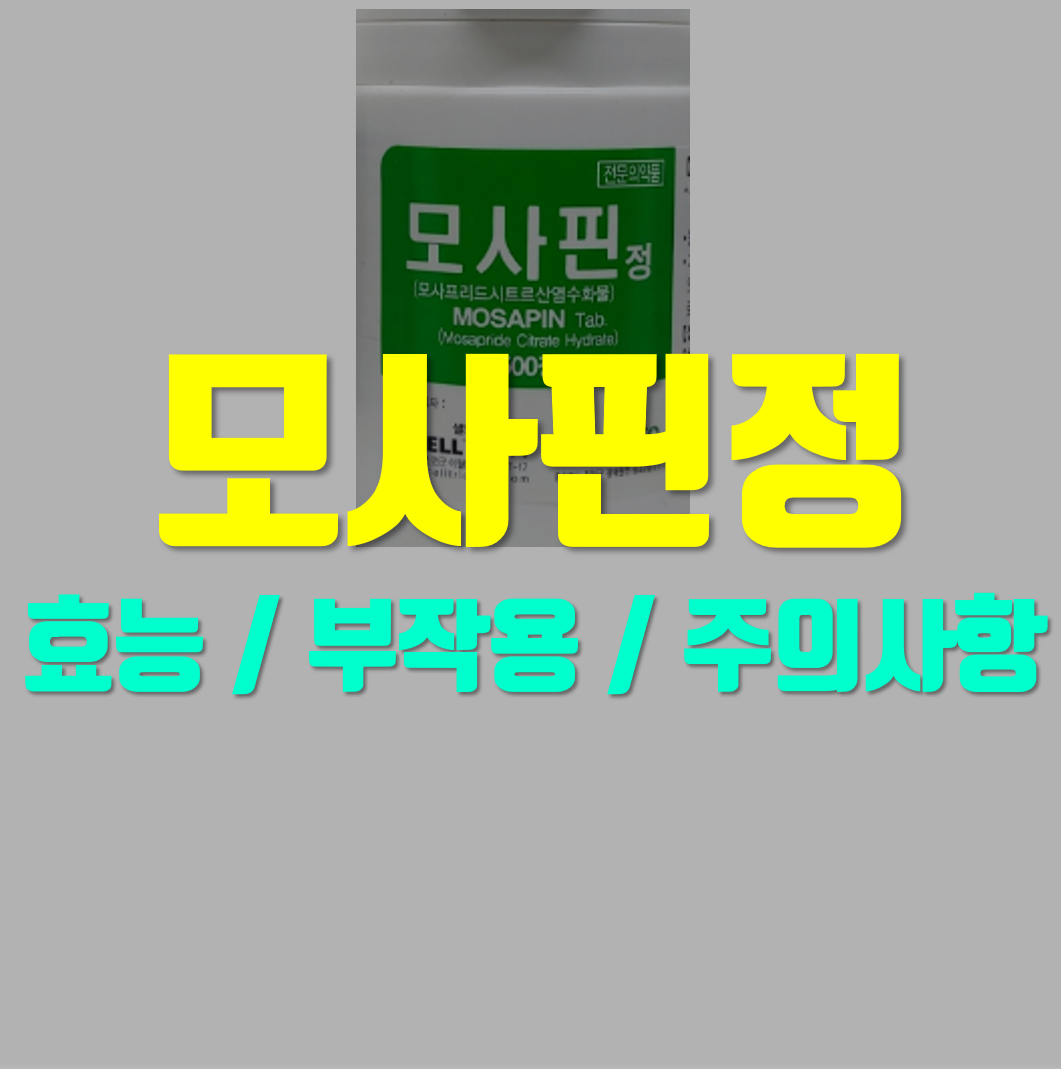  모사핀정 어떤 의약품인지 알고 드세요!