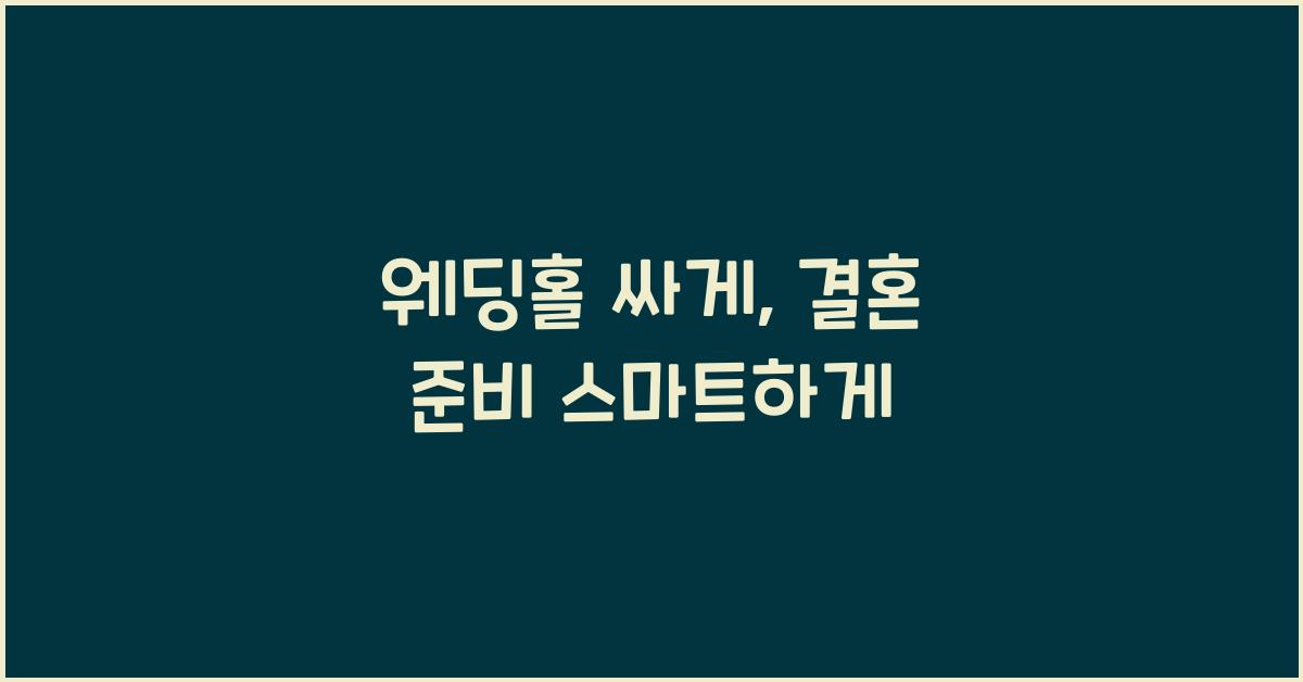 웨딩홀 싸게
