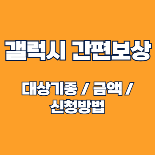 갤럭시 간편보상 프로그램: 대상 기종, 금액, 신청 방법 완벽 가이드