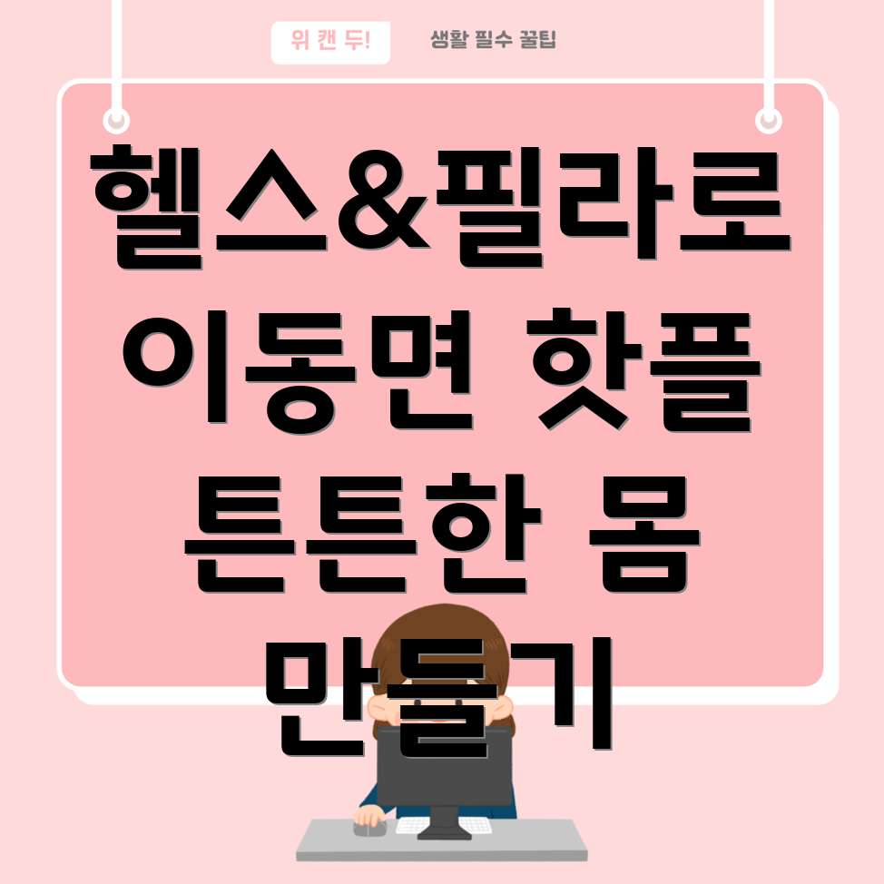 헬스와 필라테스 병행