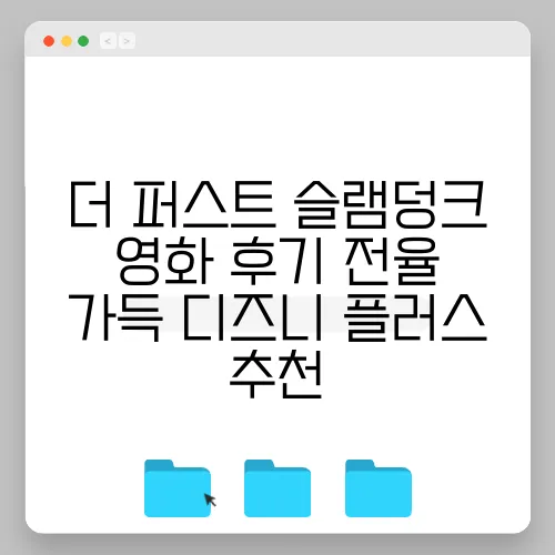 더 퍼스트 슬램덩크 영화 후기 전율 가득 디즈니 플러스 추천