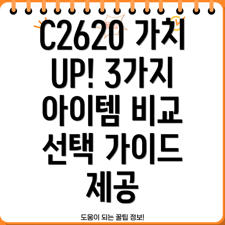 C2620가치를높이는3가지아이템비교분석및선택가이드