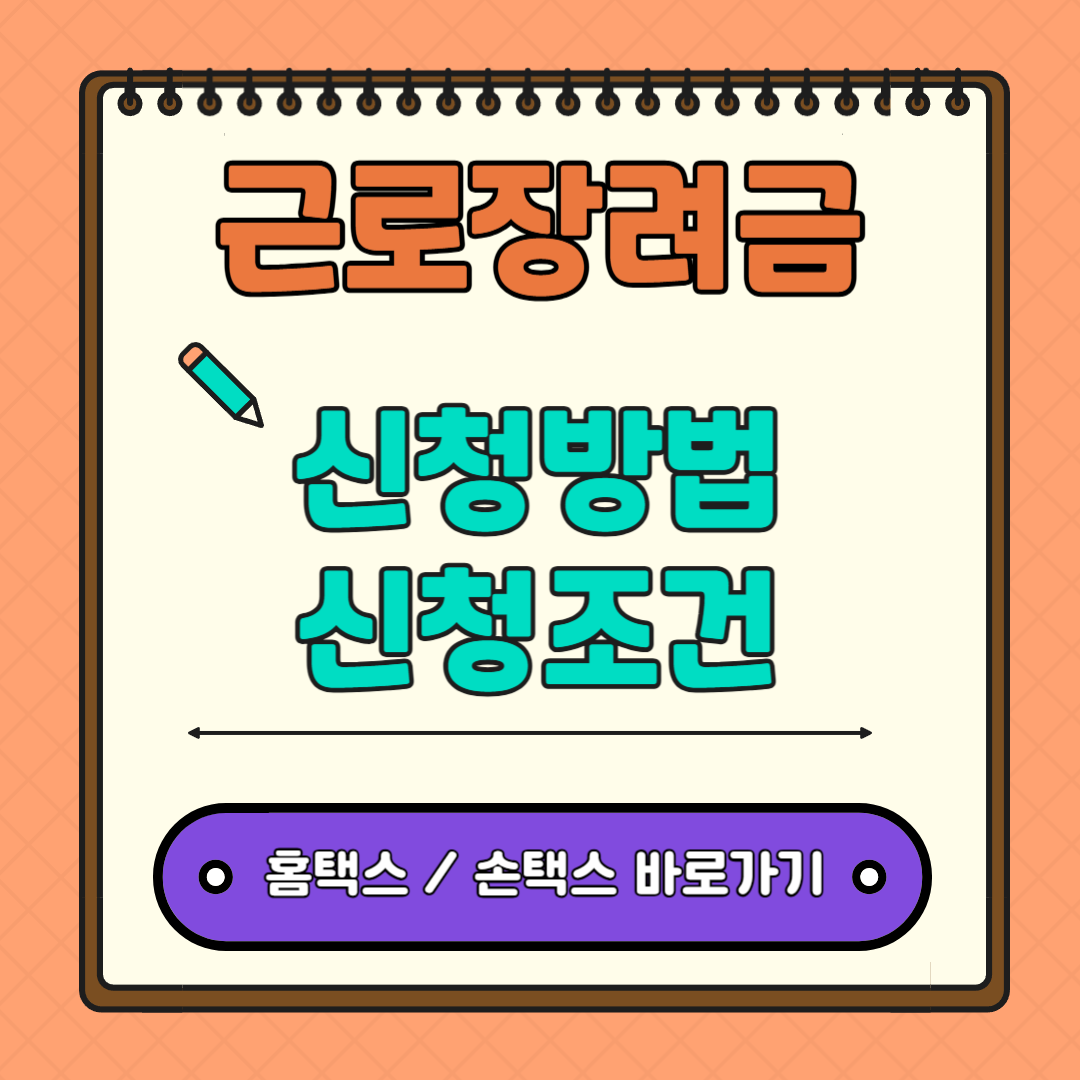 근로장려금 신청 바로가기