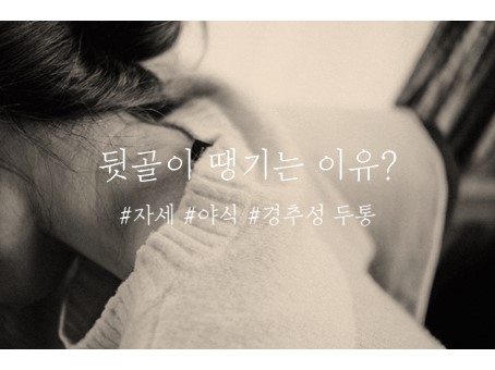  뒷골이 땡기는 이유 원인과 해결방안 알아보기