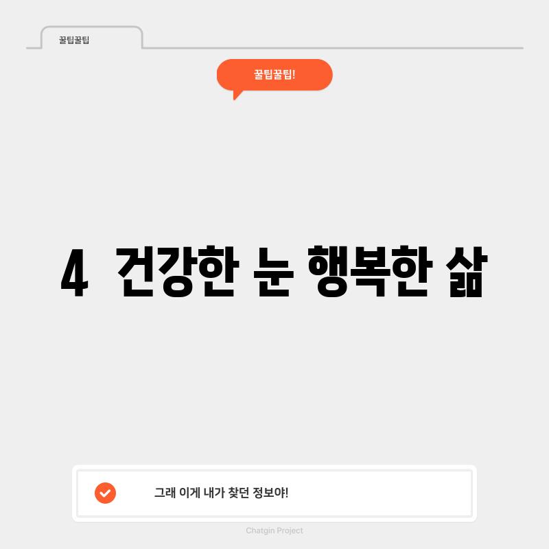 4.  건강한 눈, 행복한 삶!