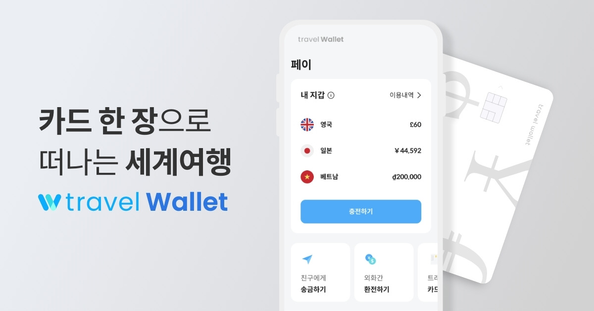 트래블 월렛 카드 발급 신청방법, 사용방법, 사용가능국가 (트레블 월렛) 트래블 월렛 카드 발급 신청방법, 사용방법, 사용가능국가 (트레블 월렛)