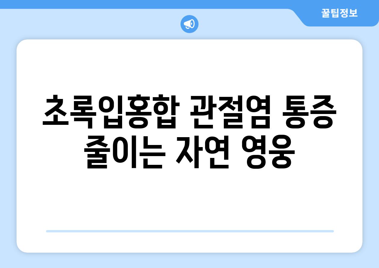 초록입홍합, 관절염 통증 줄이는 자연 영웅