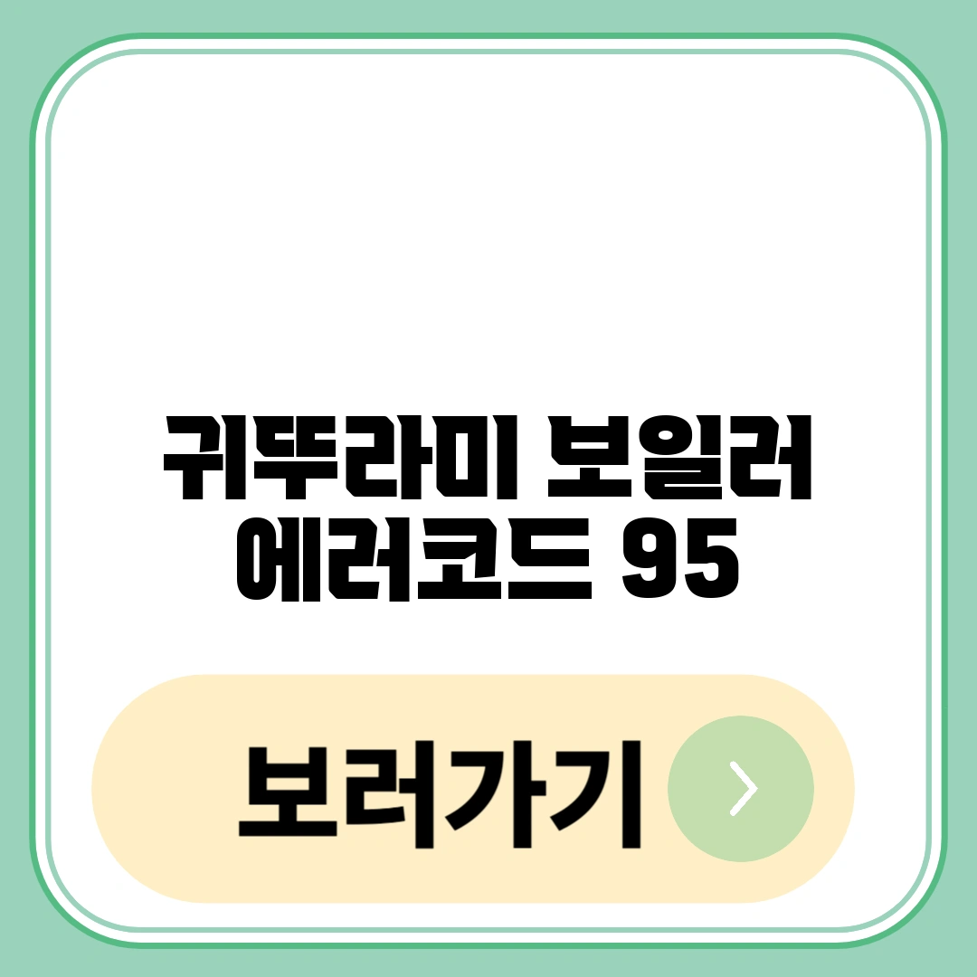 귀뚜라미 보일러 에러코드 95