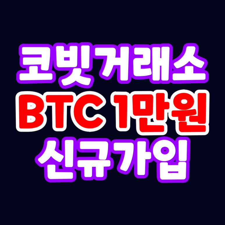  코빗거래소 신규가입 1만원 비트코인 추천코드 744953