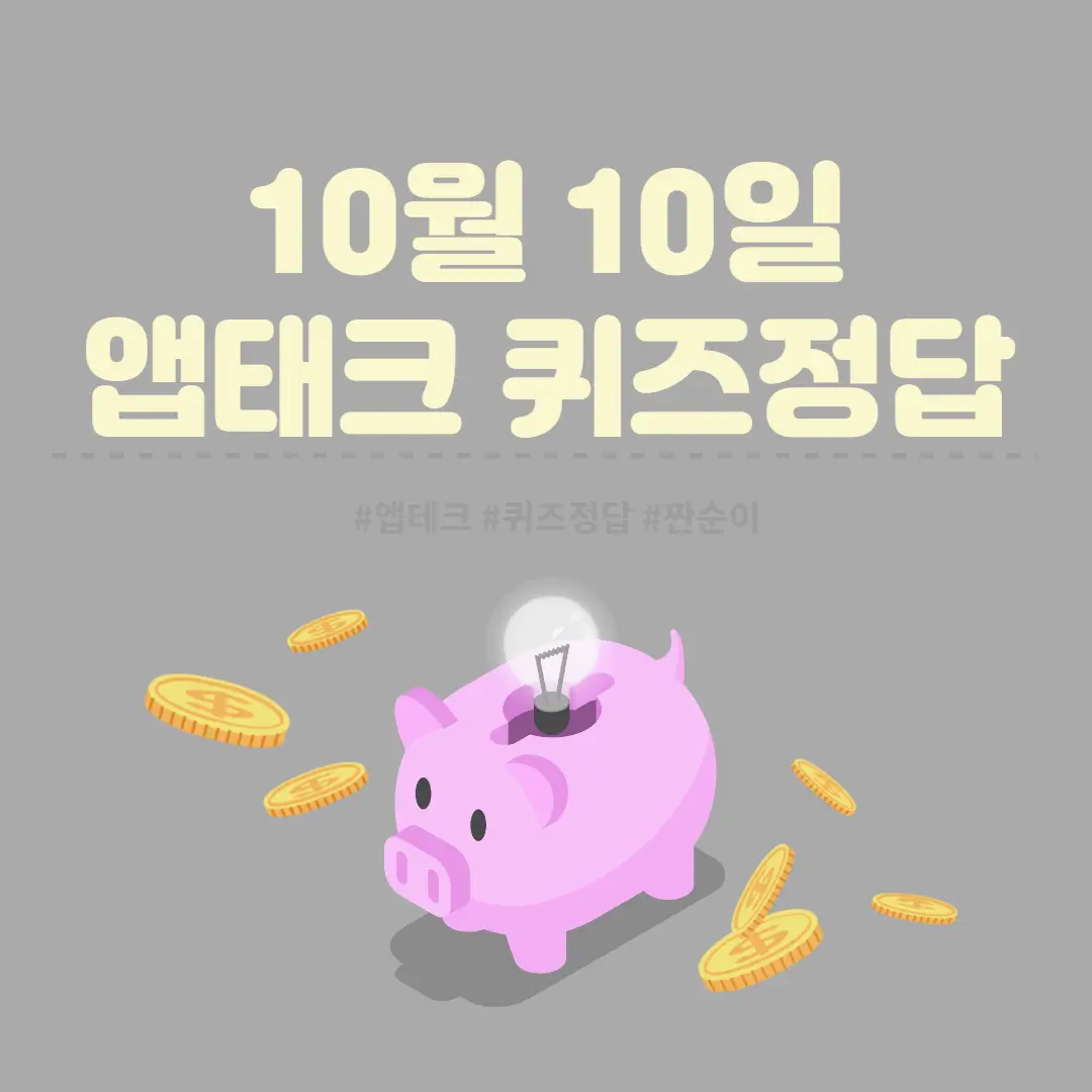  [앱테크 정답] 10월 10일  신한쏠야구퀴즈/ 신한갬성퀴즈/ 신한OX퀴즈/ H포인트