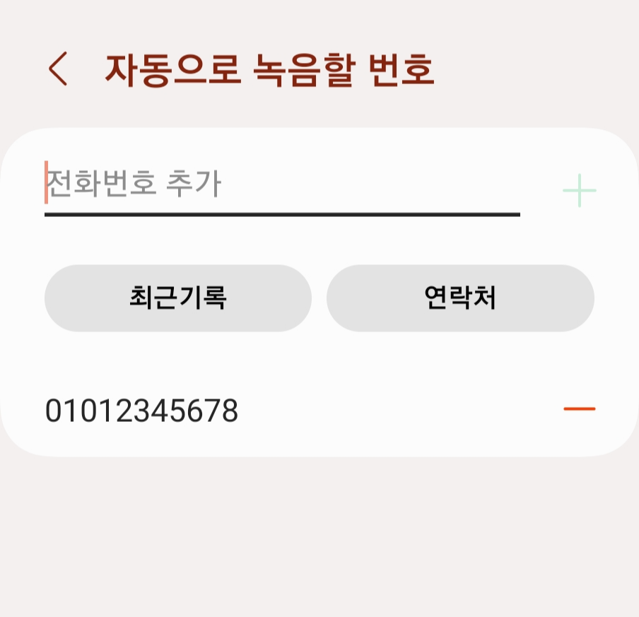 갤럭시-통화-자동-녹음-7