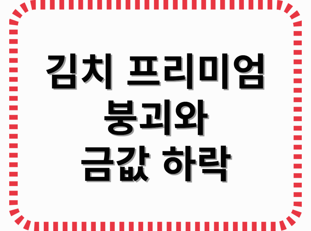 김치 프리미엄의 붕괴로 인한 금값 하락