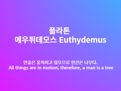 플라톤 에우튀데모스 Euthydemus