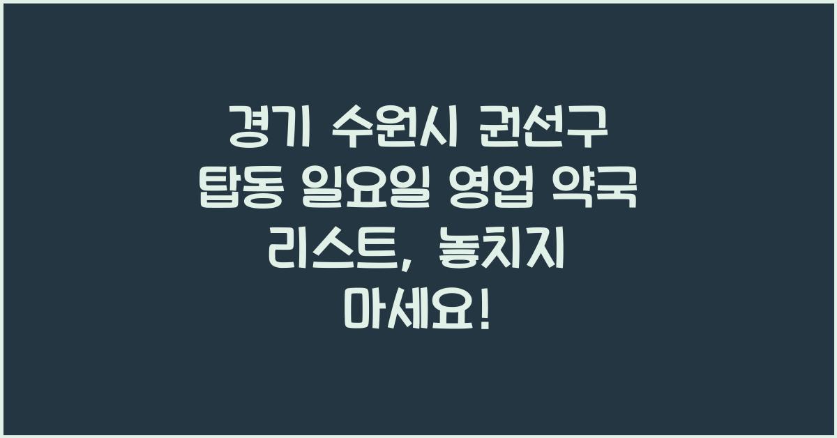 경기 수원시 권선구 탑동 일요일 영업 약국 리스트