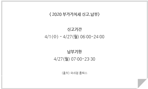  2020년 4월은 부가가치세 (부가세) 신고 하는 방법