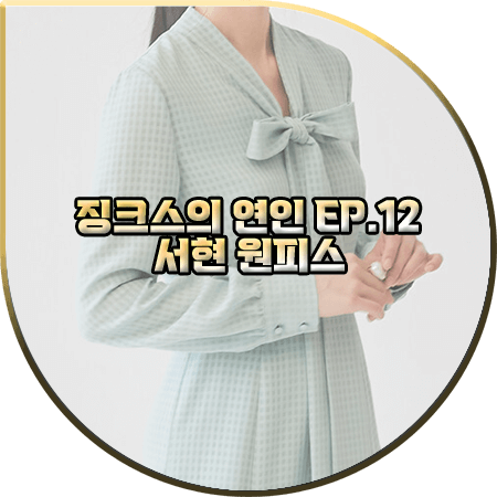  징크스의 연인 12회 서현 원피스 :: BAU 바이 브라이드앤유 민트 리본 타이 원피스 : 이슬비 옷