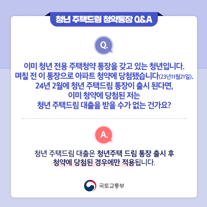 청년 주택드림 청약통장 Q&amp;A