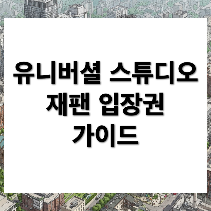 유니버셜 스튜디오 재팬 입장권 및 익스프레스 패스 종류와 가격 한방정리!