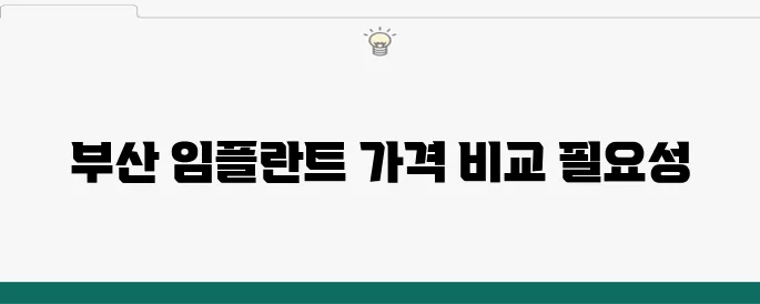 부산임플란트 가격 비교의 중요성: 치과 선택에서 반드시 고려해야 할 요소들입니다.