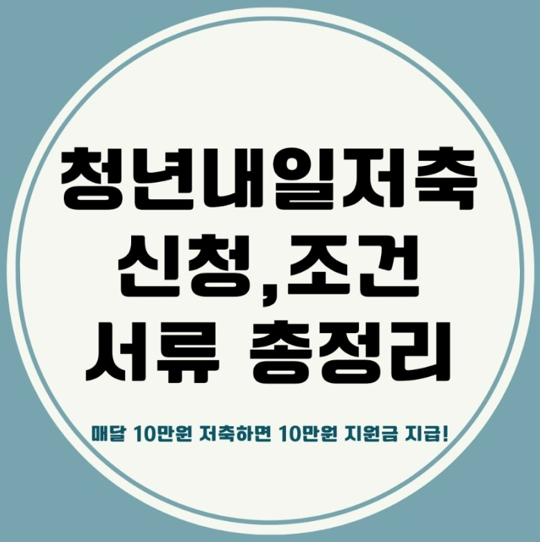 청년내일저축계좌(청년자산형성지원사업)