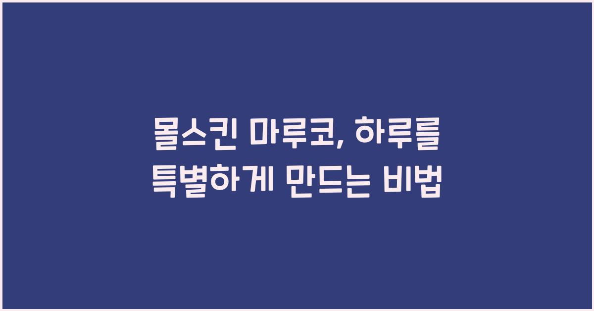 몰스킨 마루코