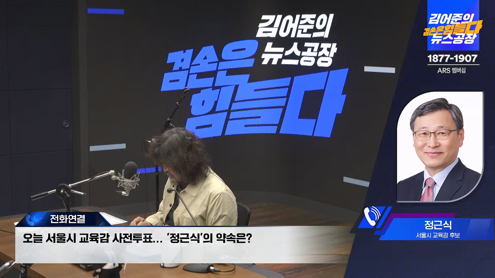 김어준의 겸손은힘들다 뉴스공장 2024년 10월 11일 금요일 [정근식, THE살롱, 한준호, 황운하, 여론조사, 황교익 , 금요미식회, 인방사, 금요음악회(윤시내)].mp4_20241012_160145.449.jpg