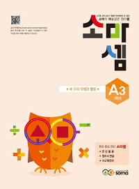 초등-수학-소마셈-A3
