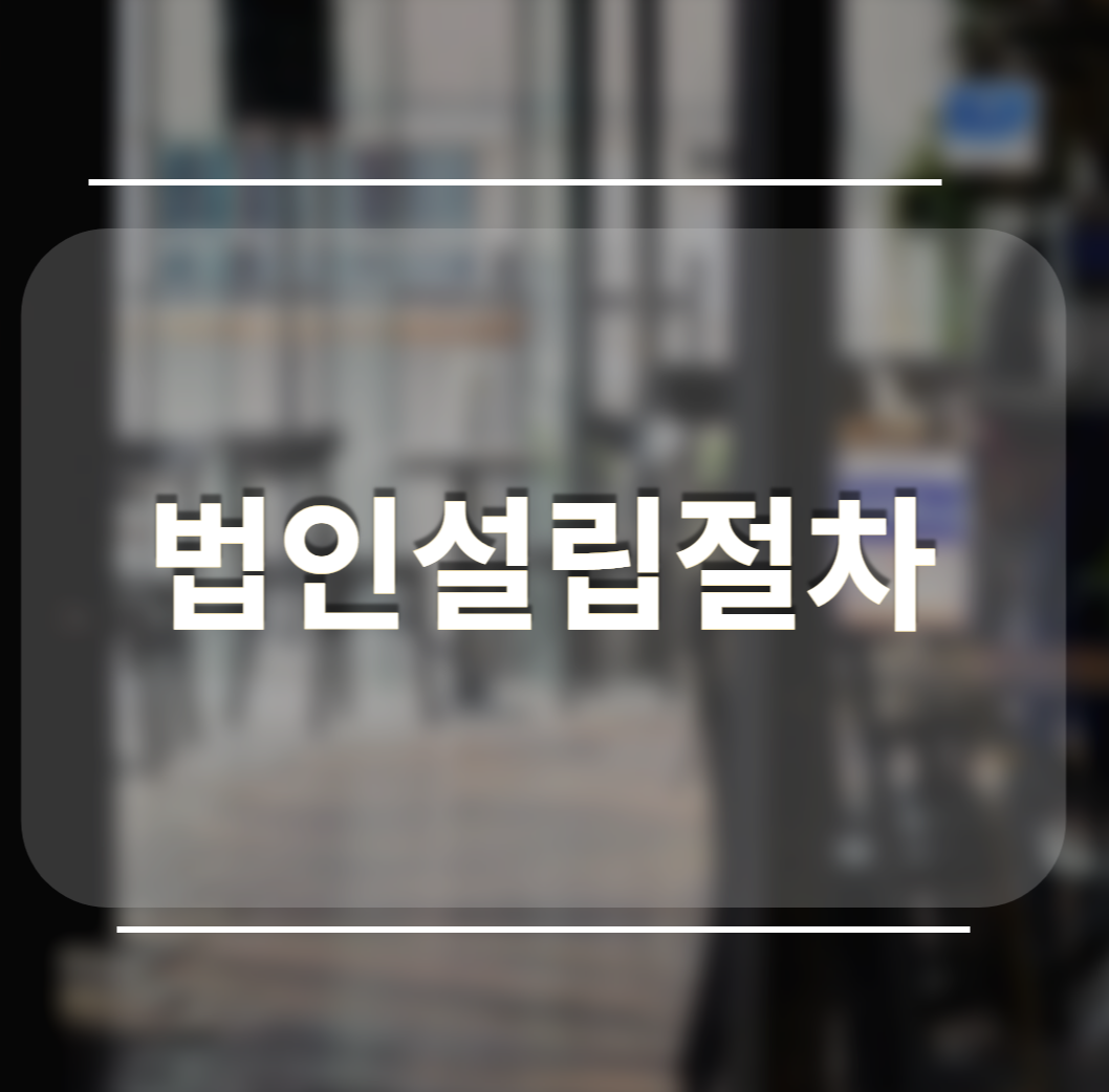  법인전환 어떤점이 좋을까요?